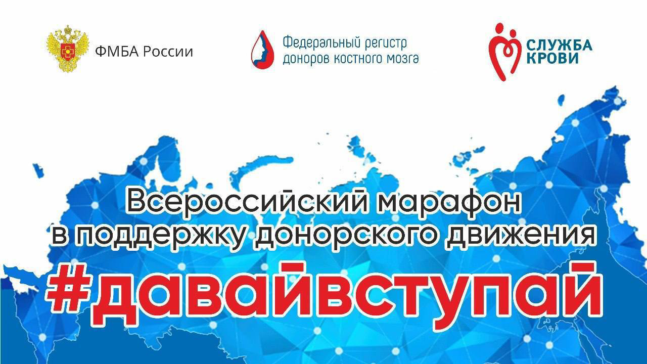 Всероссийский марафон в поддержку донорского движения
